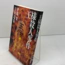 王様殺人事件 (株)マイナビ出版 伊藤 果