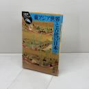 東アジア世界と古代の日本 (日本史リブレット 14) 山川出版社 石井 正敏