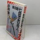 奥羽路七冠王の殺人 (ノン・ノベル 588) 祥伝社 本岡 類