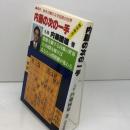 内藤の次の一手: 奇手、妙手が織りなす芸術の世界 マイナビ出版(日本将棋連盟) 内藤 國雄
