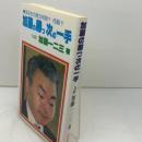 加藤の勝つ次の一手: あなたの実力何段何級 マイナビ出版(日本将棋連盟) 加藤 一二三