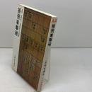 振飛車撃破 (日将ブックス) 日本将棋連盟 有吉道夫