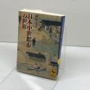 日本中世都市の世界 (講談社学術文庫 2189) 講談社 網野 善彦