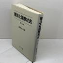 憲法と国際社会 成文堂 藤井俊夫