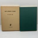 憲法の階級性と普遍性 (1975年)　杉本幹夫 　日本評論社