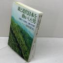 森と近代日本を動かした男 ~山林王・土倉庄三郎の生涯 洋泉社 田中 淳夫