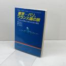 東京-パリ,フランス語の旅: 入門から中級まで使える文法と表現 駿河台出版社 藤田 裕二