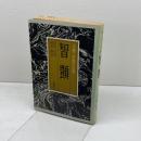 智顗 (人物中国の仏教) 大蔵出版 田村芳朗