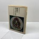 密教のほとけたち 講座密教文化 (3) 人文書院