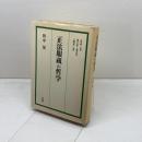 正法眼蔵の哲学 法蔵館 田中 晃