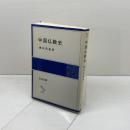 中国仏教史 (岩波全書 310) 岩波書店 鎌田 茂雄
