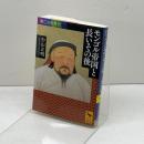 興亡の世界史 モンゴル帝国と長いその後 (講談社学術文庫 2352 興亡の世界史) 講談社 杉山 正明
