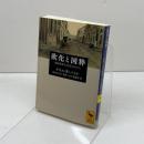 欧化と国粋　明治新世代と日本のかたち (講談社学術文庫 2174) 講談社 ケネス.B・パイル