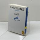 レトリックの意味論: 意味の弾性 (講談社学術文庫 1228) 講談社 佐藤 信夫