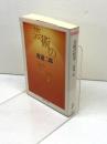 芸術の哲学 (ちくま学芸文庫 ワ 3-3) 筑摩書房 渡邊 二郎