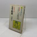 元亨釈書 　教育社新書 原本現代訳 62　虎関師錬著　今浜通隆訳
