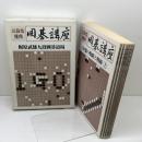 囲碁講座　三段コース　梶原武雄九段囲碁道場　日本囲碁連盟　全7冊揃