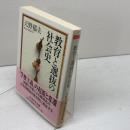 教育と選抜の社会史 (ちくま学芸文庫 ア 22-1) 筑摩書房 天野 郁夫