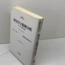 歴史学と精神分析　フロイトの方法的有効性 (NEW HISTORY) 岩波書店 ピーター ゲイ