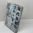 現代思想のフロンティア 大和書房 丹羽 一彦