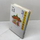 漢語的不思議世界: 空巣老人と男人婆 岩波書店 筧 文生