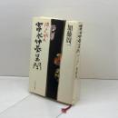 富永仲基異聞: 消えた版木 かもがわ出版 加藤 周一