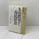丸山眞男と市民社会 世織書房