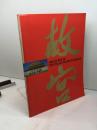 北京・故宮 博物院名宝展 図録 東京富士美術館 1995年