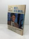 月刊将棋世界 竜王、羽生善治。日本将棋連盟 1990年2月臨時増刊号