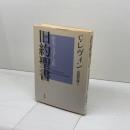 旧約聖書: 歴史・文学・宗教 教文館 クリストフ レヴィン