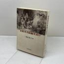 旧約聖書続編を読む 聖恵授産所 榊原康夫