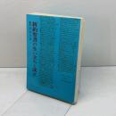新約聖書の生い立ちと成立 　いのちのことば社　榊原康夫著