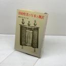 旧約聖書の写本と翻訳 　いのちのことば社　榊原康夫著