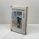 社会学者、聖書を読む 教文館 高橋 由典