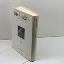 書物から読書へ みすず書房 　ロジェ・シャルチュ編
