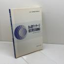あん摩マッサージ指圧実技 基礎編 医道の日本社 教科書執筆小委員会