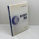 東洋医学概論 医道の日本社