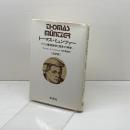 トーマス・ミュンツァー　改訳版　ドイツ農民戦争と革命の神学 　未来社 　マンフレート・ベンジング