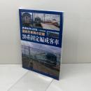 国鉄形車両の記録 20系固定編成客車 2020年 11 月号 [雑誌]: 鉄道ピクトリアル 別冊 電気車研究会