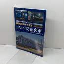 国鉄形車両の記録 スハ43系客車 2019年 06 月号 [雑誌]: 鉄道ピクトリアル 増刊 電気車研究会