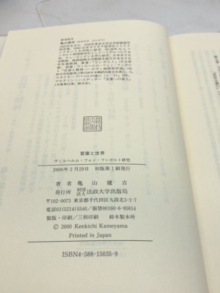 言葉と世界: ヴィルヘルム・フォン・フンボルト研究 法政大学出版局