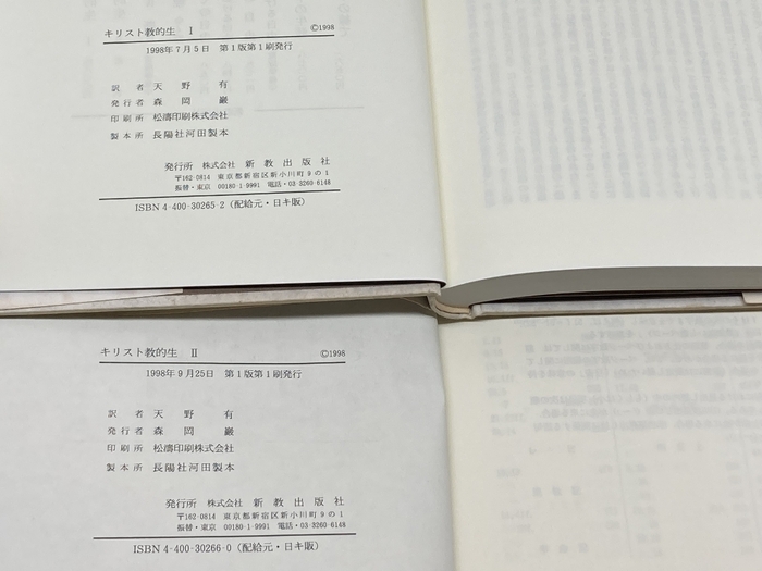 キリスト教的生 全2冊揃 カール・バルト 新教出版社 | ¥8,000 - 日本の