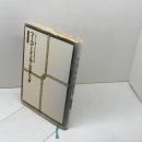 フーコー・ドゥルーズ・デリダ (1978年) (エピステーメー選書)　蓮実重彦 　朝日出版社