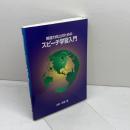 英語力向上のためのスピーチ学習入門 リーベル出版 川村 正樹