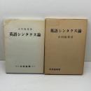 英語シンタクス論 大学書林 小川尚邦