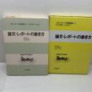 スタンダード英語講座【8】論文・レポートの書き方　大修館書店 　
