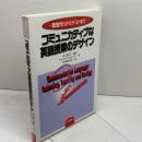 コミュニカティブな英語授業のデザイン　 大修館書店