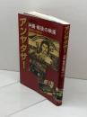 アンヤタサ! -戦後・沖縄の映画 1945-1955 ニライ社 山里 将人