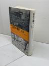 災害の襲うとき 新装: カタストロフィの精神医学 みすず書房 ビヴァリー ラファエル　1995