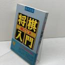 将棋入門　一手の奇襲 (王将ブックス) 北辰堂 鈴木 宏彦